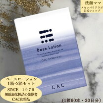 楽天市場】cac ベースローションの通販