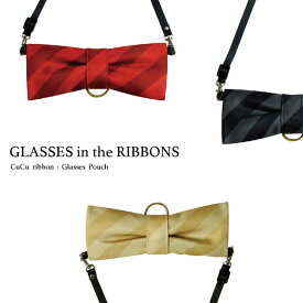 リボン型メガネポーチ ストラップ付き 中に入れたメガネをきれいに”ふきふき”できる CuCu ribbon おしゃれにメガネを持ち運べる3色展開