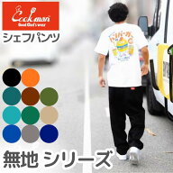 【1万円以上でおまけ付】 COOKMAN クックマン 無地 シェフパンツ メンズ レディース シェフパン Chef Pan…