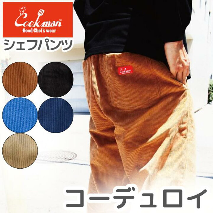楽天市場】COOKMAN クックマン コーデュロイ パンツ シェフパンツ 