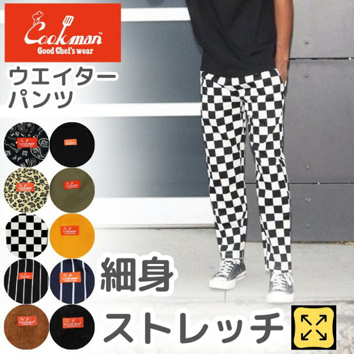 楽天市場】COOKMAN クックマン ウェイターズ パンツ シェフパンツ 