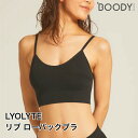 ＼クーポン配布中／ブラ ノンワイヤー BOODY ブーディ LYOLYTE リヨライト リブ ローバックブラ レディース 大きいサイズ 中学生 上下セット可 パッド付 ブラジャー インナー 下着 スポーツブラ シームレス ジュニア オーガニック 通気性 吸湿性 抗菌