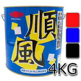 【船底塗料】順風　4kg　水和分解型普及品 【日本ペイント・ニッペ】