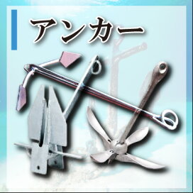 楽天市場】片爪錨 25kg 常設アンカー（捨てアンカー） [送料別途発生し 