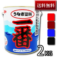 【送料無料】高性能船底塗料　うなぎ塗料一番 2KG【今なら塗り方ガイド無料進呈！】うなぎ一番 うなぎ1番…