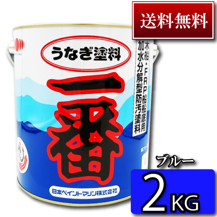 楽天市場】【送料無料】高性能船底塗料 うなぎ塗料一番 2KG【今なら 