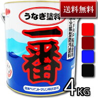 【送料無料】高性能船底塗料　うなぎ塗料一番 4KG【今なら塗り方ガイド無料進呈！】うなぎ一番 うなぎ1番…