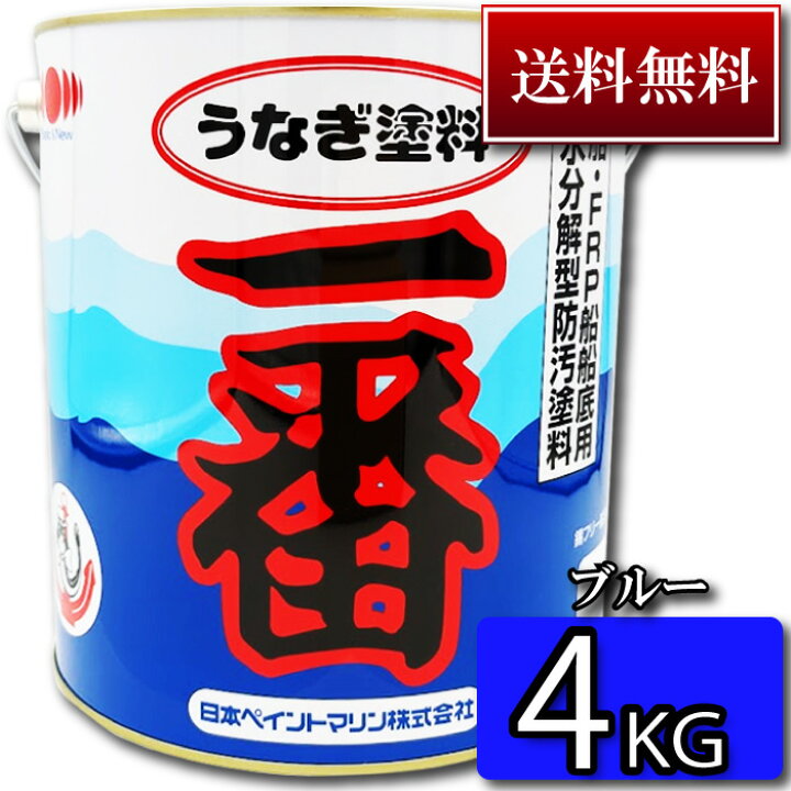 楽天市場】【送料無料】高性能船底塗料 うなぎ塗料一番 4KG【今なら 