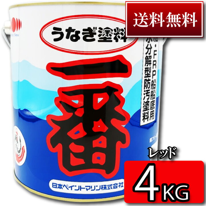 楽天市場】【送料無料】高性能船底塗料 うなぎ塗料一番 4KG【今なら 