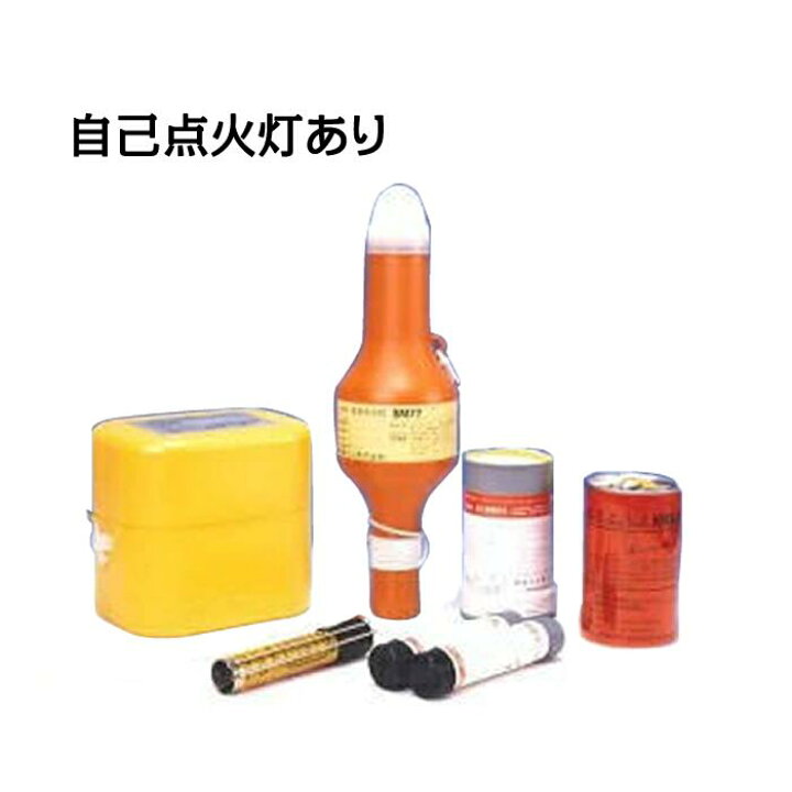 楽天市場】沿海セット （火せん2本、自己発煙信号1本、発煙浮信号1 