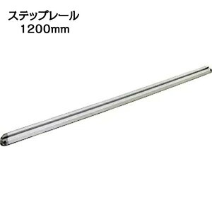 BMO �X�e�b�v���[�� 1200mm [20D0001]