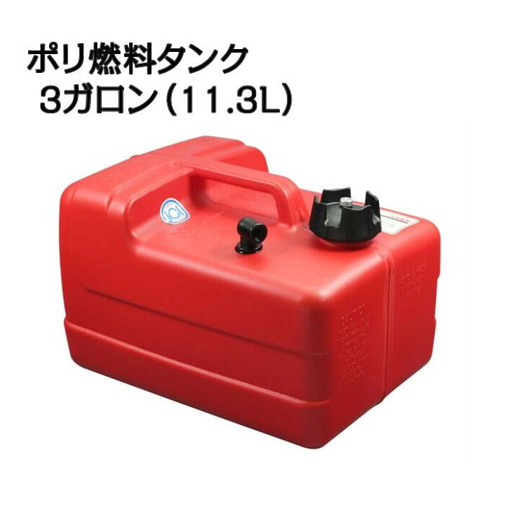 楽天市場】BMO 3ガロンポリ燃料タンク ガソリン用 （11.3リットル 