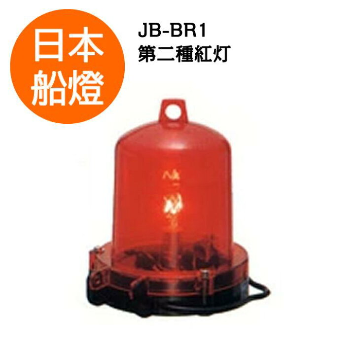船舶電気赤ランプ 【引取限定】