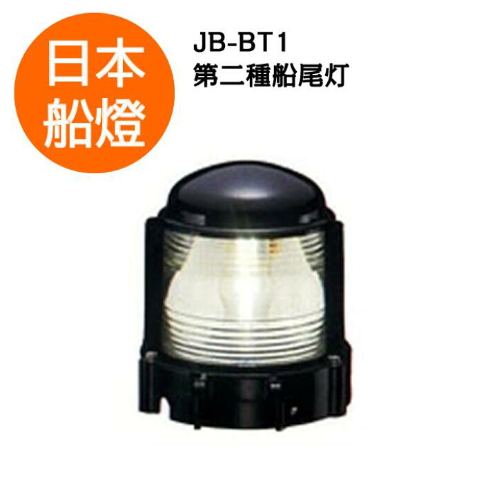 楽天市場】電球式航海灯 第2種船尾灯 【JB-BT1】 JCI認定品 【日本船燈 