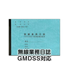 【港文庫】 無線業務日誌 GMDSS対応 内航無線電話船用（B5サイズ）　【メール便可】