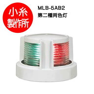 LED航海灯　第二種両色灯　バウライト　JCI認定品【小糸製作所】