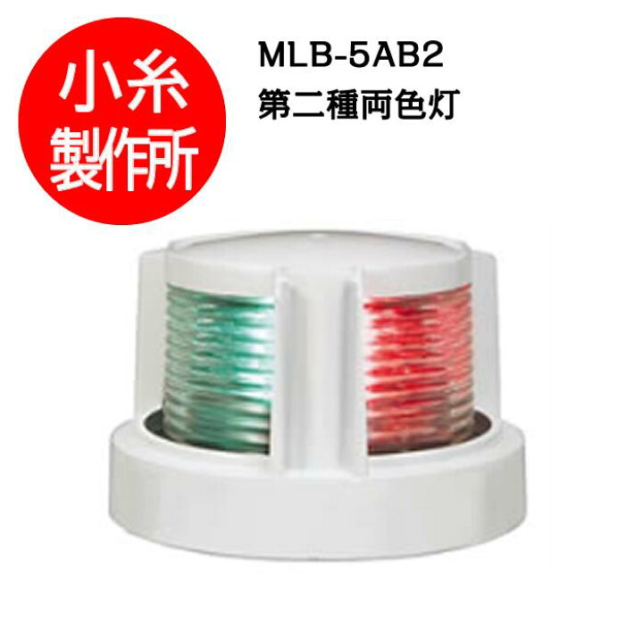 楽天市場】LED航海灯 第二種両色灯 バウライト JCI認定品【小糸製作所 