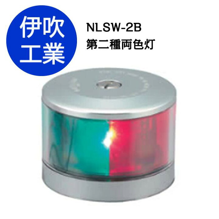 楽天市場】LED航海灯 第2種両色灯 バウライト 【NLSW-2B】 JCI認定品 