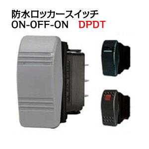 防水ロッカースイッチ ON - OFF - ON 航海灯・停泊灯用 DPDT 【BLUE SEA】