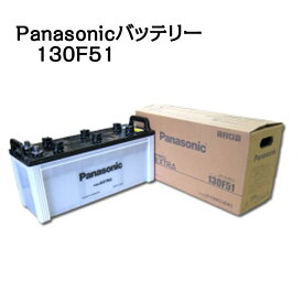 高性能バッテリー130F51　ProExtra　【Panasonic】