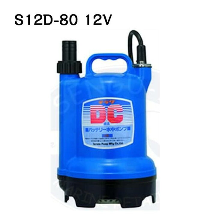 楽天市場】寺田ポンプ S12D-80 12V : せんぐ屋 楽天市場店