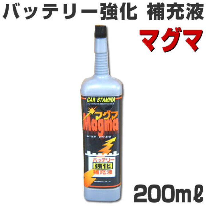 楽天市場 マグマ バッテリー強化補充液 0ml ヤシマテック せんぐ屋 楽天市場店
