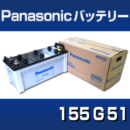 パナソニック バッテリー 高性能バッテリー155G51 Panasonic 売れ筋がひクリスマスプレゼント 最安価格 ProRoad