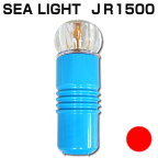 簡易標識灯　シーライトJR1500　SEA LIGHT　赤(レッド)