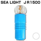 簡易標識灯　シーライトJR1500　SEA LIGHT　白(ホワイト)