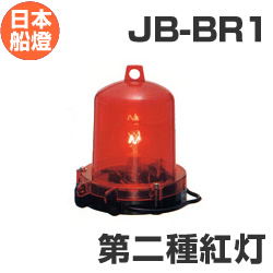 電球式航海灯 第2種紅灯  【JB-BR1】 JCI認定品 【日本船燈】 電球式航海灯 第2種紅灯  【JB-BR1】 JCI認定品 【日本船燈】