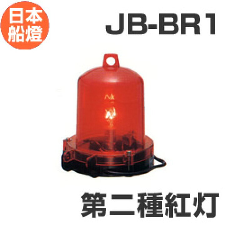 楽天市場】電球式航海灯 第2種紅灯 【JB-BR1】 JCI認定品 【日本船燈】 : せんぐ屋 楽天市場店