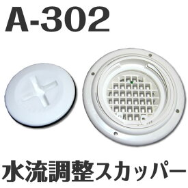 イケダ式 水流調整スカッパー A-302　（マス目） 【イケダ商会】