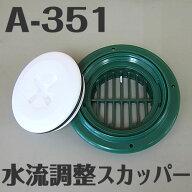 イケダ式 水流調整スカッパー A-351　（タテ目） 【イケダ商会】