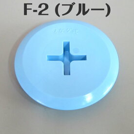 イケダ式 スカッパー フタ F-2 （ブルー） 【イケダ商会】　【メール便可】