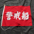 警戒船旗 700×900　赤地白文字　伴天　金具付