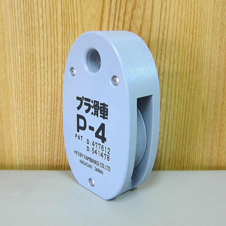 楽天市場】プラ滑車 P-4 : せんぐ屋 楽天市場店