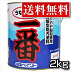 【送料無料】高性能船底塗料　うなぎ塗料一番　2kg　【今なら塗り方ガイド無料進呈！】うなぎ一番 うなぎ1番 【日本ペイント・ニッペ】