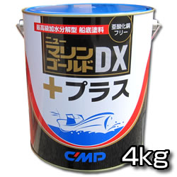 特価 アルミ艇や金属部分にもOK 加水分解型船底塗料 ニューマリンゴールドDXプラス 予約販売 4kg 中国塗料