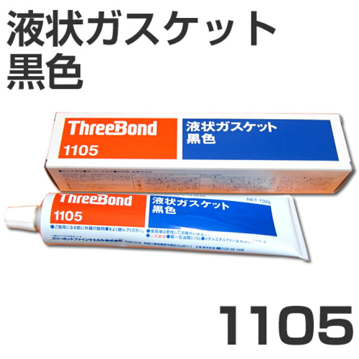 お値打ち価格で 液状ガスケット1105 スリーボンド 1105150G1,749円