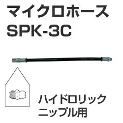 楽天市場 マイクロホース Spk 3c ハイドロリックニップル用 せんぐ屋 楽天市場店