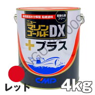 ニューマリンゴールドDXプラス 赤 レッド 4kg　船底塗料 中国塗料 ニューマリンゴールドデラックス