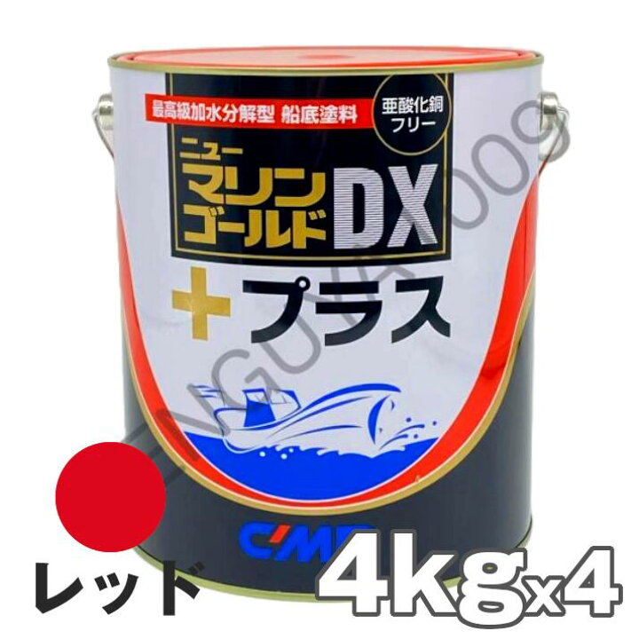 楽天市場】ニューマリンゴールドDXプラス 赤 レッド 4kg 4缶 船底塗料 