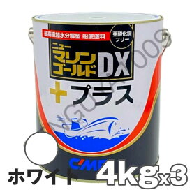 ニューマリンゴールドDXプラス ホワイト 白 4kg　3缶　船底塗料 中国塗料 ニューマリンゴールドデラックス