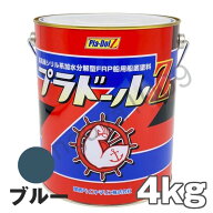 プラドールZ 4kg 青 ブルー　船底塗料 関西ペイントマリン プラドール NKM カンペ