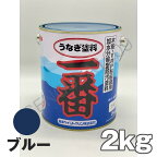 うなぎ一番 青 ブルー 2kg 日本ペイント 船底塗料 うなぎ塗料一番 ブルー うなぎ1番