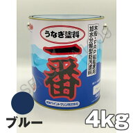 うなぎ一番 青 ブルー 4kg 日本ペイント 船底塗料 うなぎ塗料一番 ブルー うなぎ1番