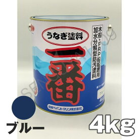【当日発送】うなぎ一番 青 ブルー 4kg 日本ペイント 船底塗料 うなぎ塗料一番 ブルー うなぎ1番