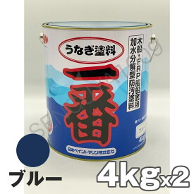 【当日発送】うなぎ一番 青 ブルー 4kg 2缶セット 日本ペイント 船底塗料 うなぎ塗料一番 うなぎ1番