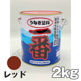 うなぎ一番 赤 レッド 2kg 日本ペイント 船底塗料 うなぎ塗料一番 レッド うなぎ1番