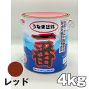 うなぎ一番 赤 レッド 4kg 日本ペイント 船底塗料 うなぎ塗料一番 うなぎ1番